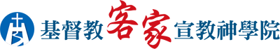 客家神學院 logo