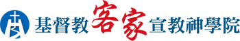 基督教客家宣教神學院